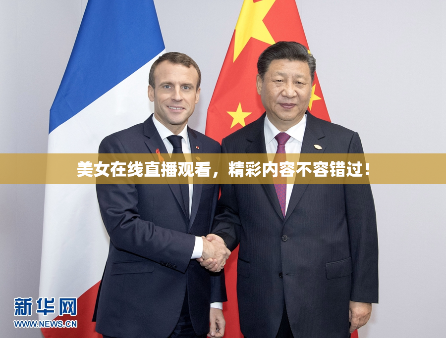 美女在线直播观看，精彩内容不容错过！