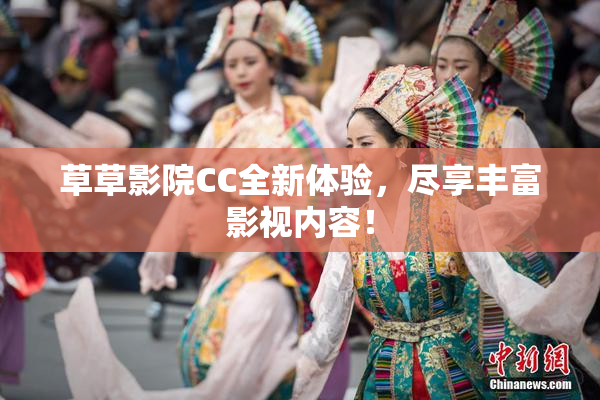 草草影院CC全新体验，尽享丰富影视内容！
