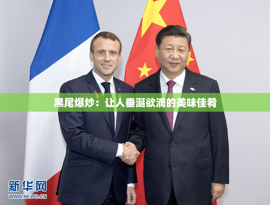 黑尾爆炒：让人垂涎欲滴的美味佳肴