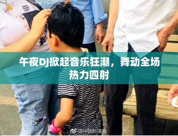 午夜DJ掀起音乐狂潮，舞动全场热力四射