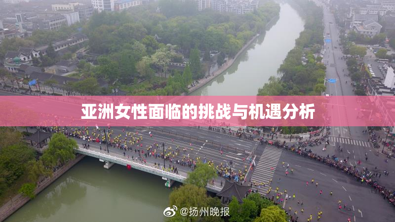 亚洲女性面临的挑战与机遇分析