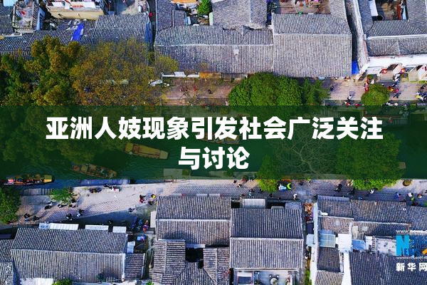 亚洲人妓现象引发社会广泛关注与讨论