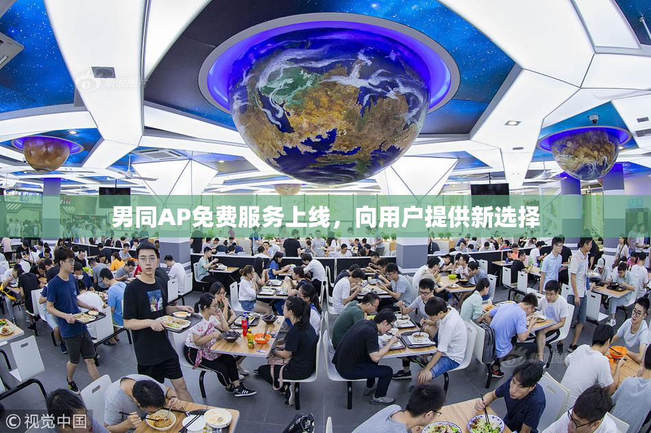 男同AP免费服务上线，向用户提供新选择