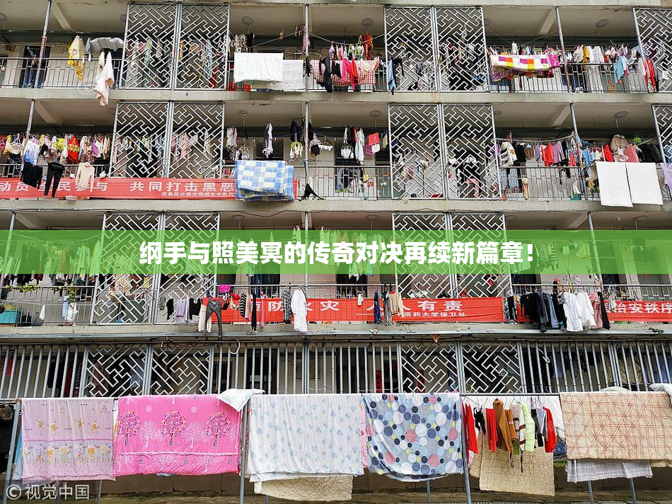 纲手与照美冥的传奇对决再续新篇章！