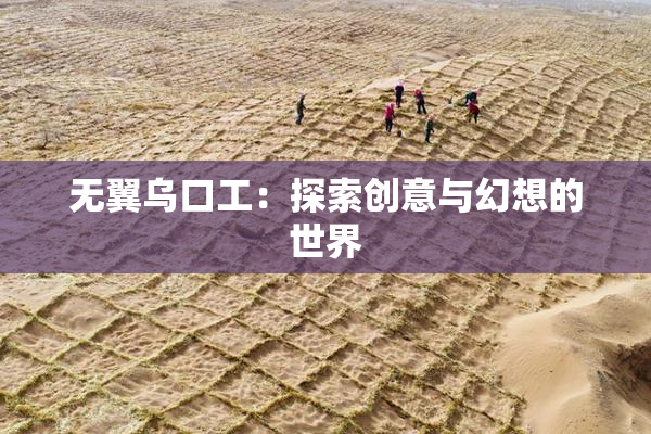 无翼乌口工：探索创意与幻想的世界