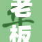 老板办公室内发生狂人重磅事件引发关注