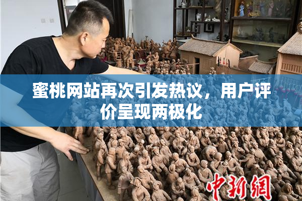 蜜桃网站再次引发热议，用户评价呈现两极化