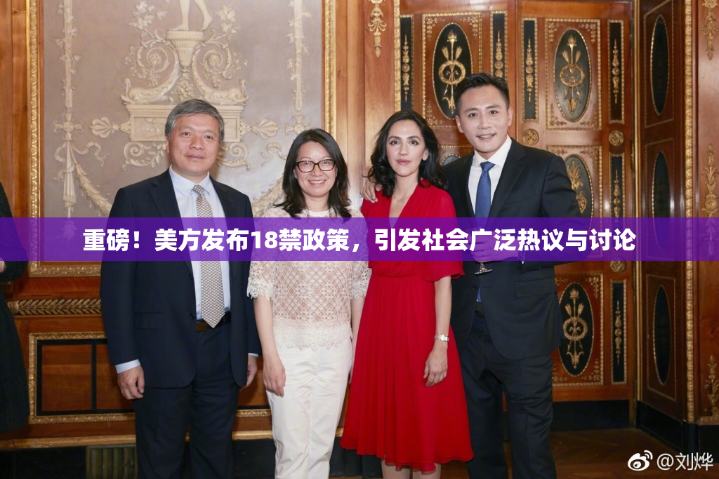 重磅！美方发布18禁政策，引发社会广泛热议与讨论