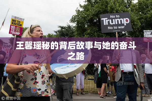 王馨瑶秘的背后故事与她的奋斗之路