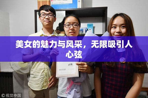 美女的魅力与风采，无限吸引人心弦