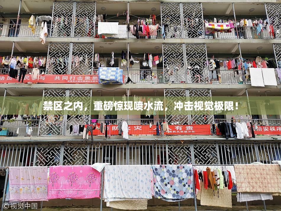 禁区之内，重磅惊现喷水流，冲击视觉极限！