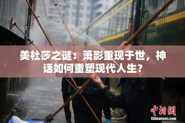 美杜莎之谜：萧影重现于世，神话如何重塑现代人生？