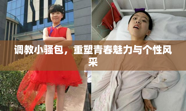 调教小骚包，重塑青春魅力与个性风采