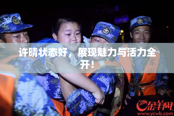 许晴状态好，展现魅力与活力全开！