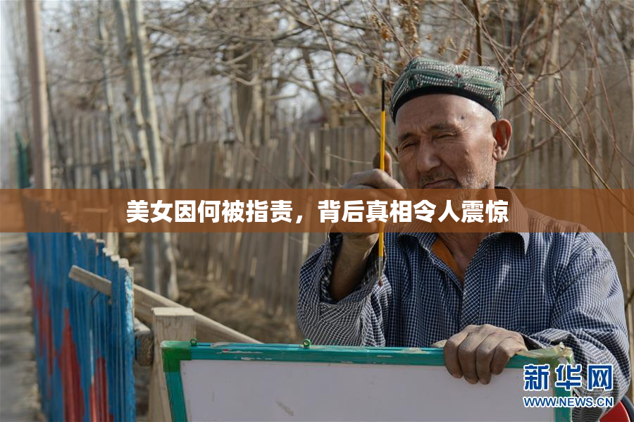 美女因何被指责，背后真相令人震惊
