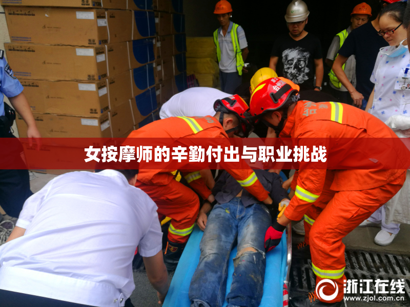 女按摩师的辛勤付出与职业挑战