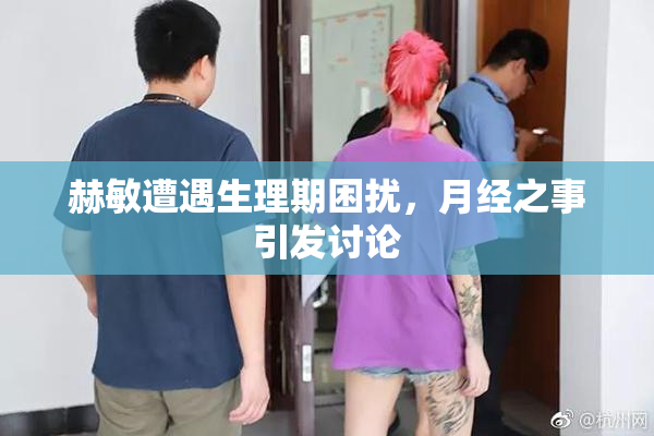 赫敏遭遇生理期困扰，月经之事引发讨论