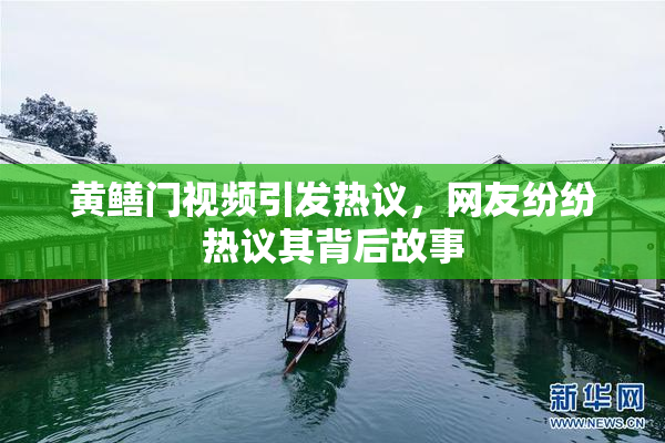 黄鳝门视频引发热议，网友纷纷热议其背后故事