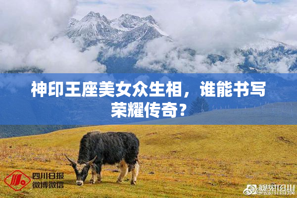 神印王座美女众生相，谁能书写荣耀传奇？