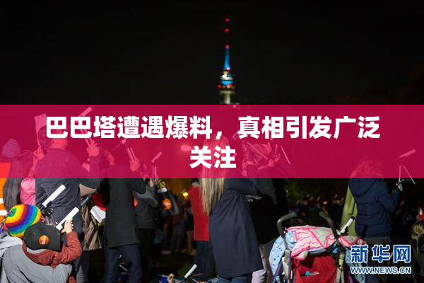 巴巴塔遭遇爆料，真相引发广泛关注