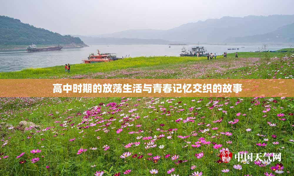 高中时期的放荡生活与青春记忆交织的故事