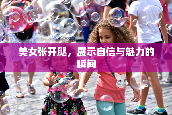 美女张开腿，展示自信与魅力的瞬间