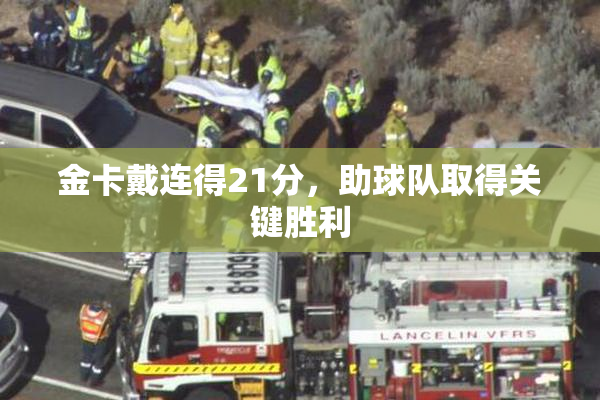 金卡戴连得21分，助球队取得关键胜利