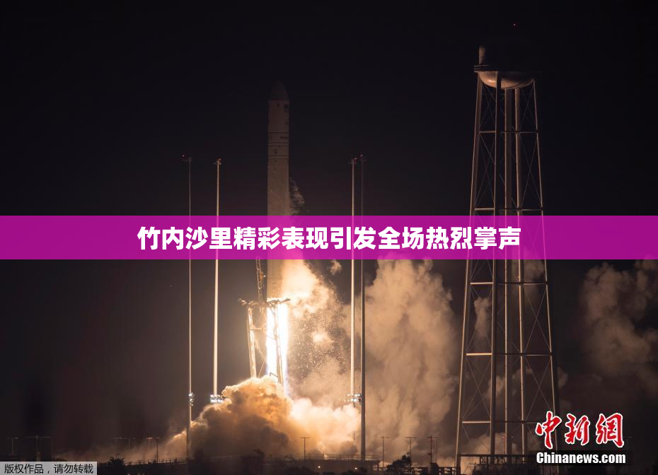竹内沙里精彩表现引发全场热烈掌声