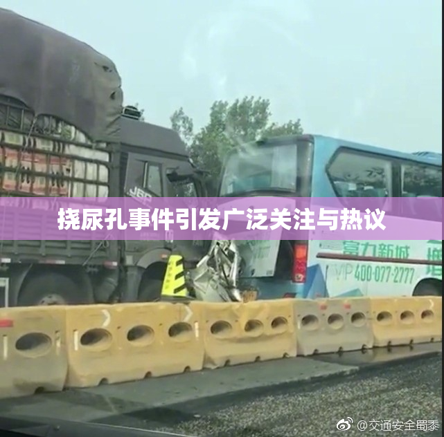 挠尿孔事件引发广泛关注与热议