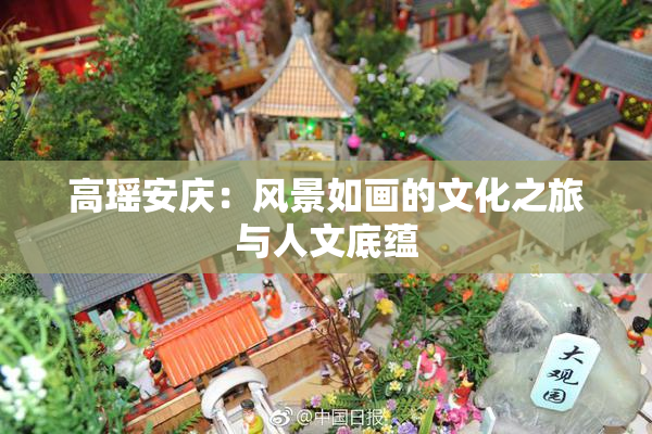 高瑶安庆：风景如画的文化之旅与人文底蕴