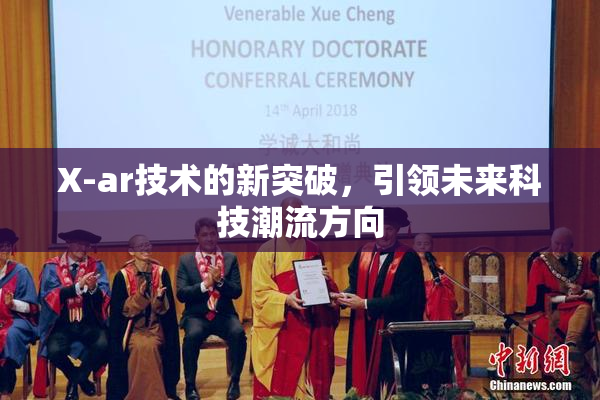 X-ar技术的新突破，引领未来科技潮流方向