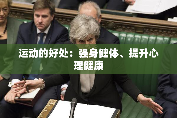 运动的好处：强身健体、提升心理健康