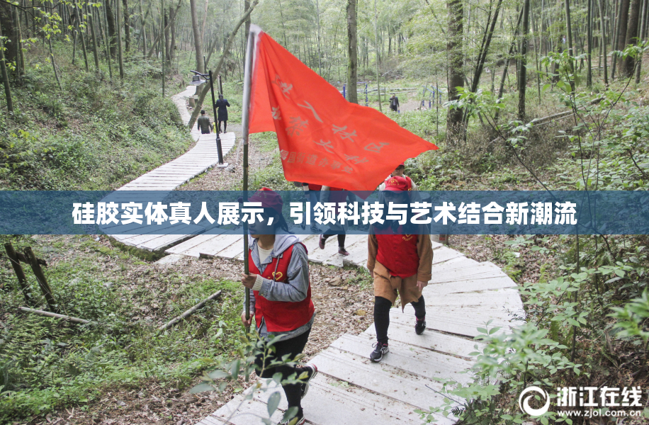 硅胶实体真人展示，引领科技与艺术结合新潮流