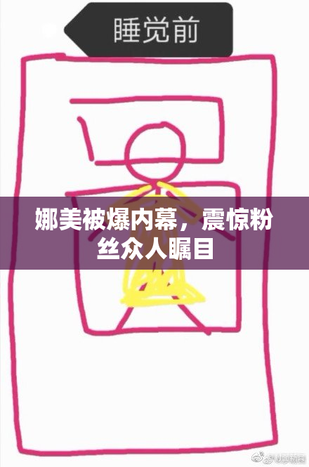 娜美被爆内幕，震惊粉丝众人瞩目
