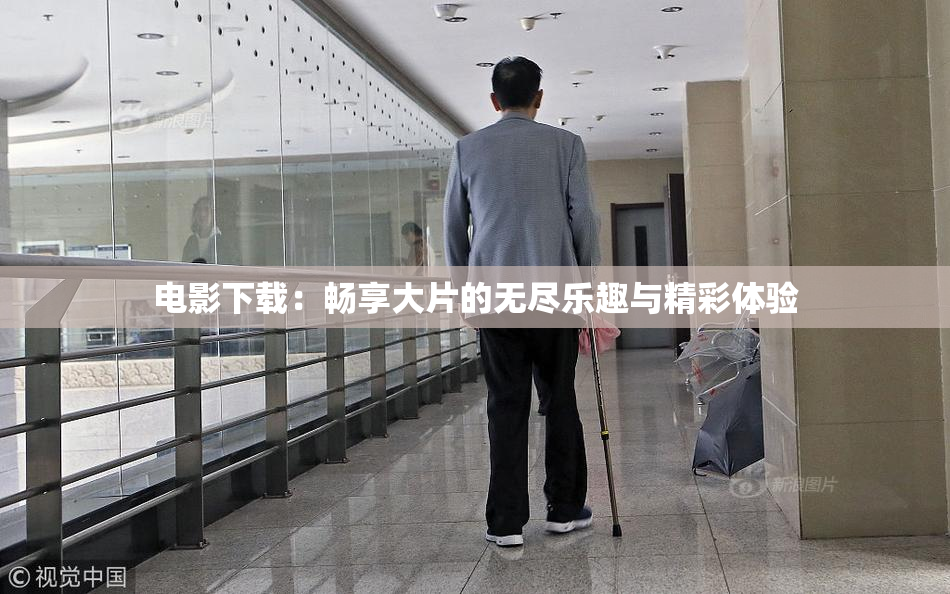 电影下载：畅享大片的无尽乐趣与精彩体验