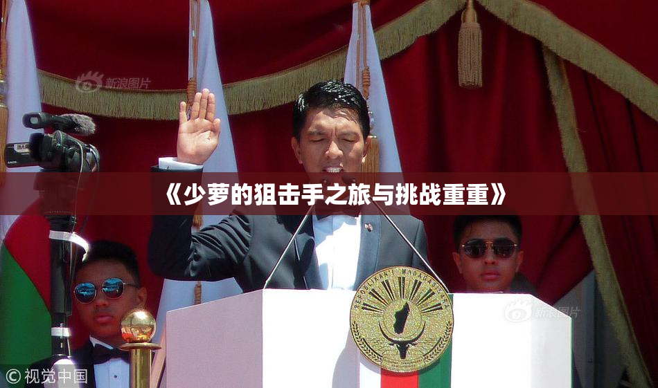 《少萝的狙击手之旅与挑战重重》