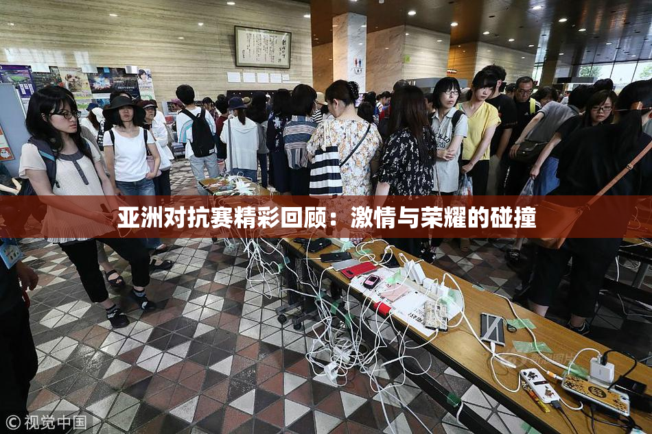 亚洲对抗赛精彩回顾：激情与荣耀的碰撞