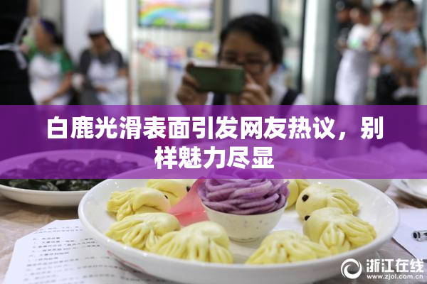 白鹿光滑表面引发网友热议，别样魅力尽显