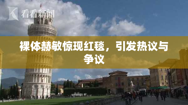 裸体赫敏惊现红毯，引发热议与争议