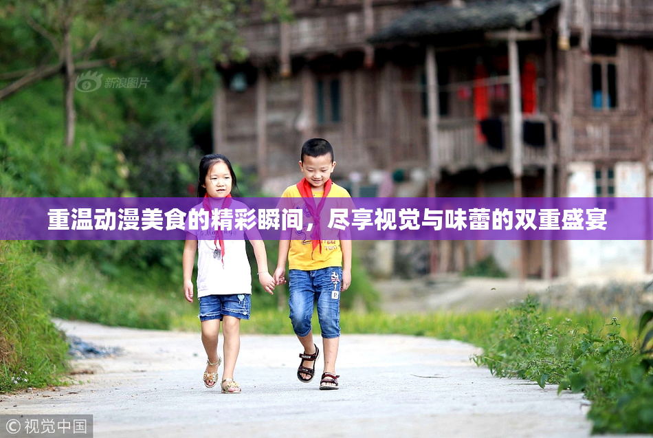 重温动漫美食的精彩瞬间，尽享视觉与味蕾的双重盛宴