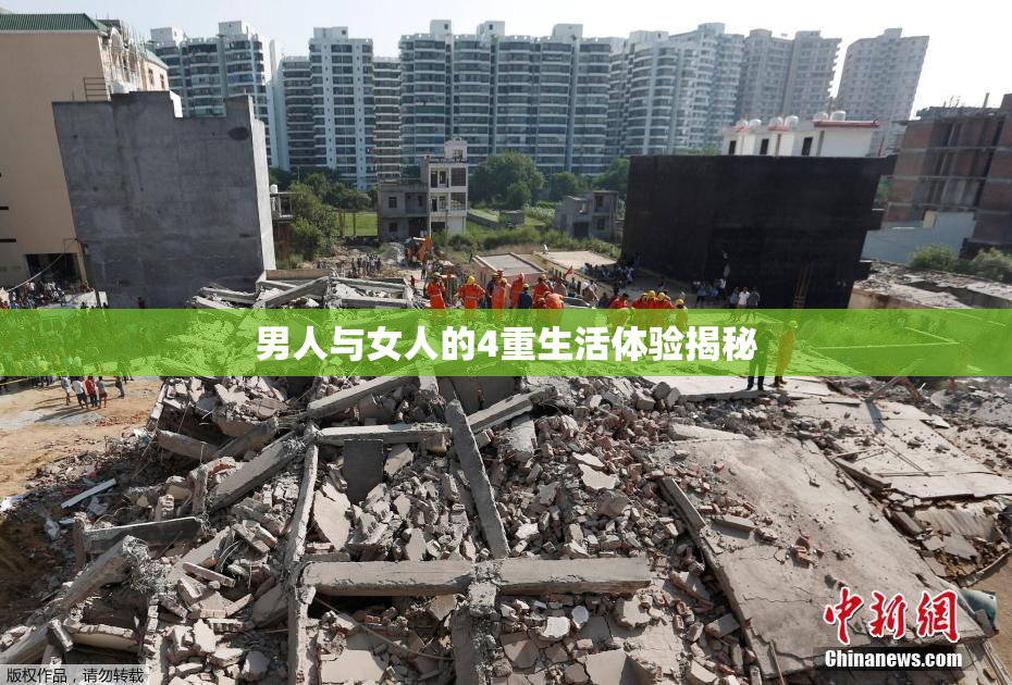 男人与女人的4重生活体验揭秘
