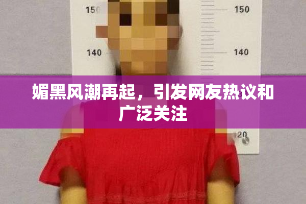媚黑风潮再起，引发网友热议和广泛关注