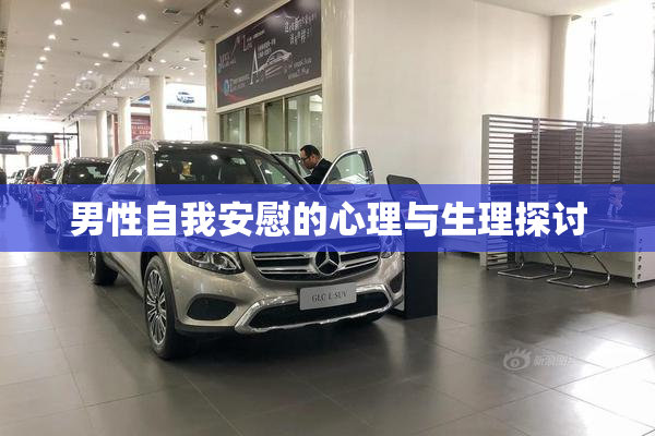 男性自我安慰的心理与生理探讨