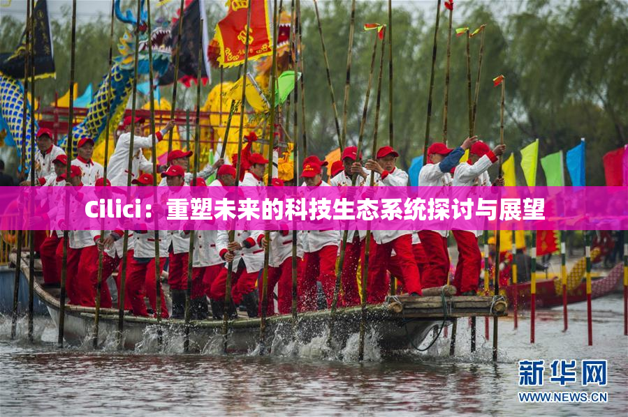 Cilici：重塑未来的科技生态系统探讨与展望