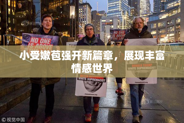 小受嫩苞强开新篇章，展现丰富情感世界