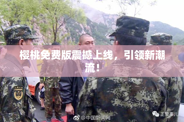 樱桃免费版震撼上线，引领新潮流！