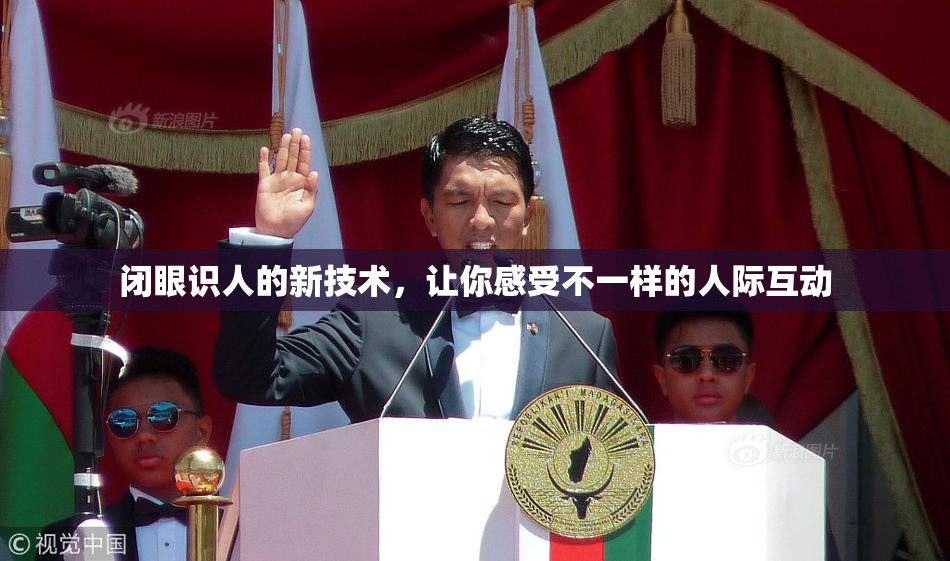 闭眼识人的新技术，让你感受不一样的人际互动