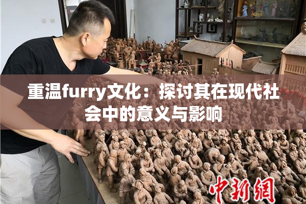 重温furry文化：探讨其在现代社会中的意义与影响