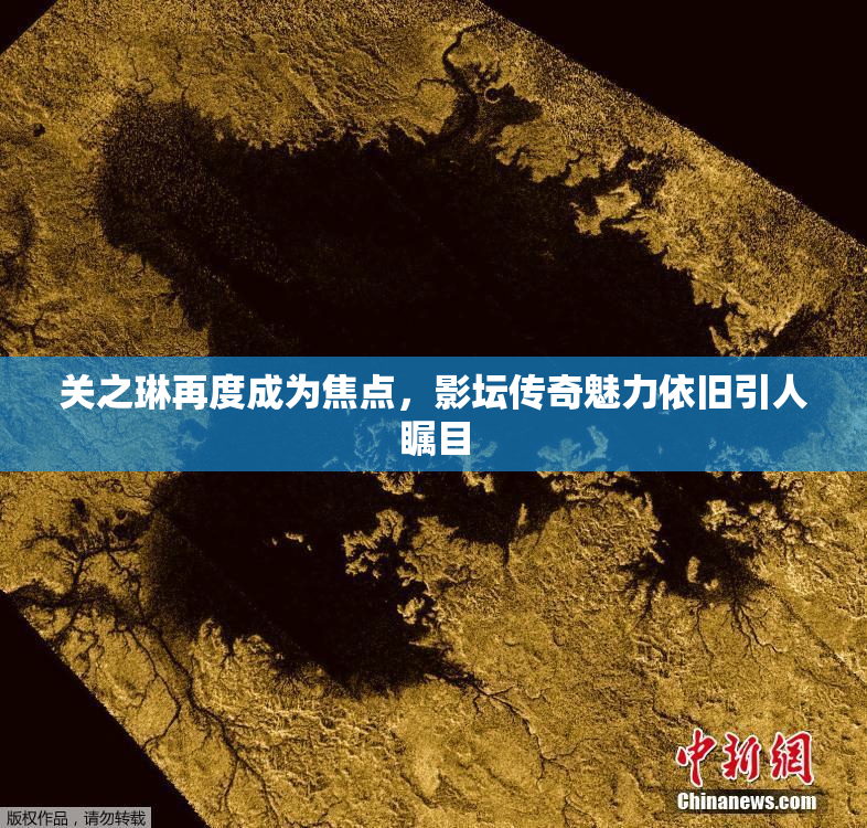 关之琳再度成为焦点，影坛传奇魅力依旧引人瞩目