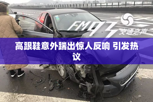 高跟鞋意外踹出惊人反响 引发热议